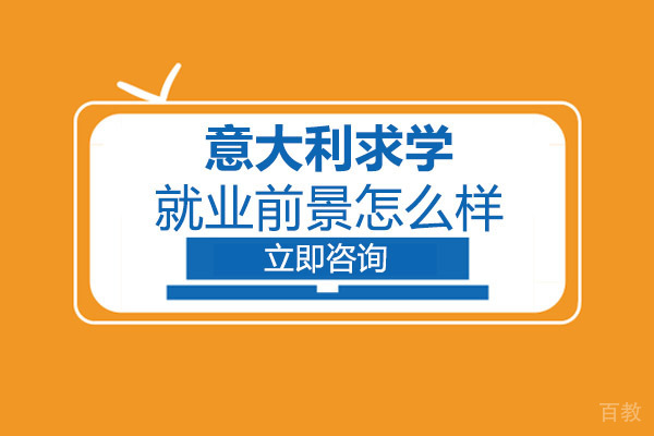 长沙意大利求学前景怎么样