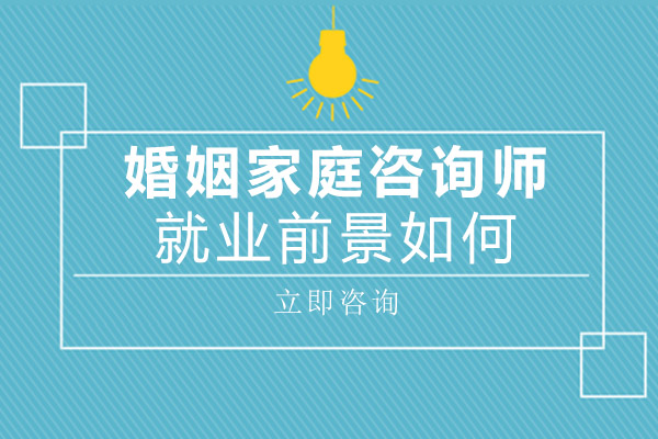 南宁婚姻家庭咨询师-南宁婚姻家庭咨询师前景如何