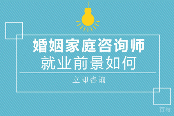 南宁婚姻家庭咨询师前景如何