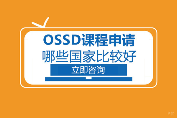 重庆出国英语-重庆OSSD课程申请哪些国家比较好