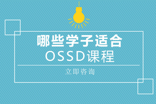成都英语-成都哪些学子适合OSSD课程