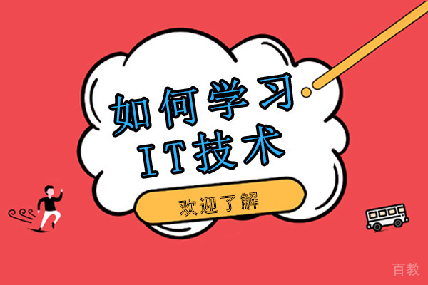 烟台-如何高效的学习IT技术