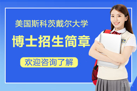 美国斯科茨戴尔大学博士招生简章