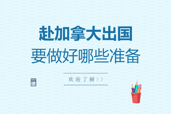 赴加拿大留学要做好哪些准备