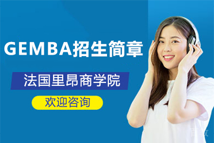 北京邮电大学法国里昂商学院全球GEMBA招生简章
