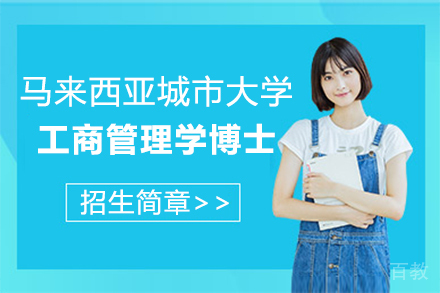 马来西亚城市大学哲学博士(工商管理学)项目