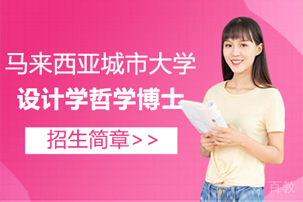 马来西亚城市大学设计学哲学博士项目