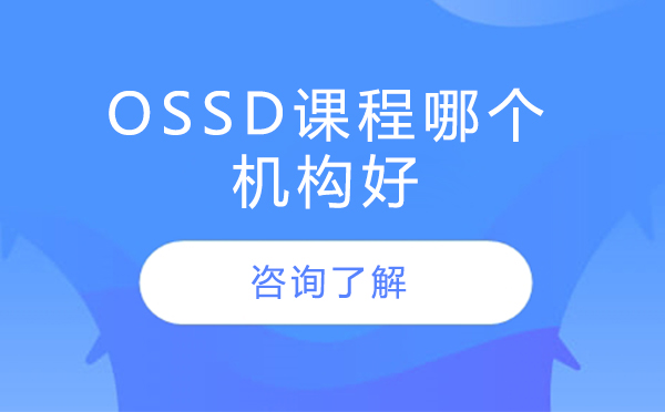 ossd課程哪個(gè)機(jī)構(gòu)好