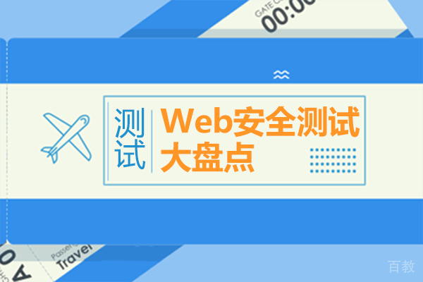 Web安全测试大盘点