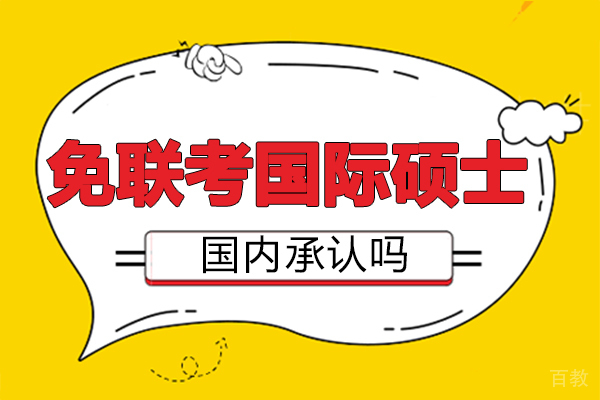 福州免联考国际硕士国内承认吗