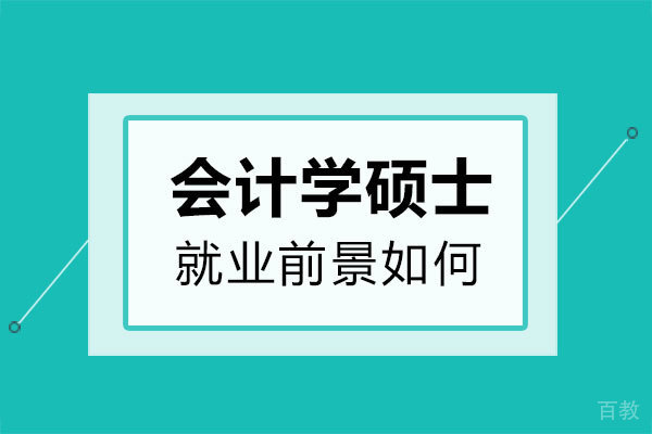 福州会计学硕士前景