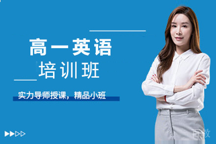 贵阳高一英语培训班