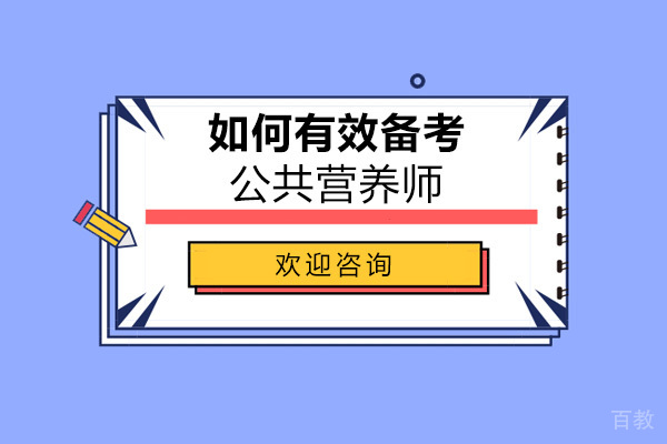 如何有效备考公共营养师
