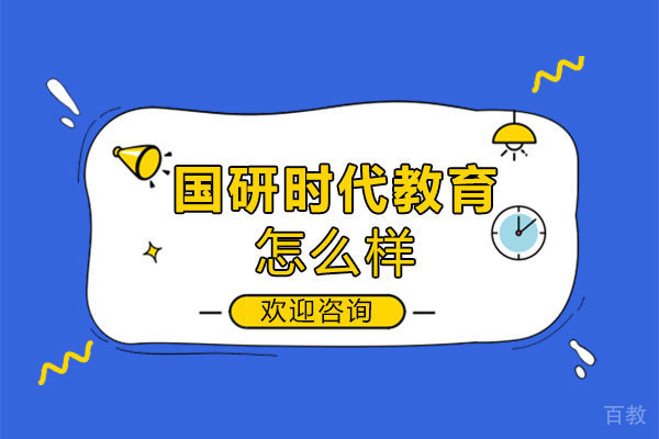 福州国研时代教育怎么样