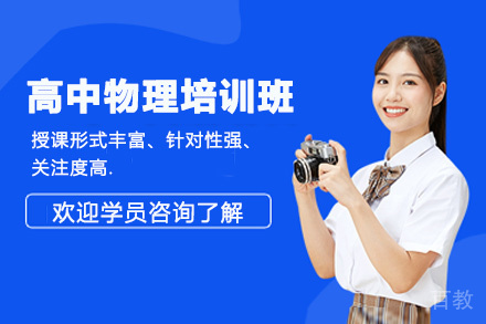贵阳高中物理培训班