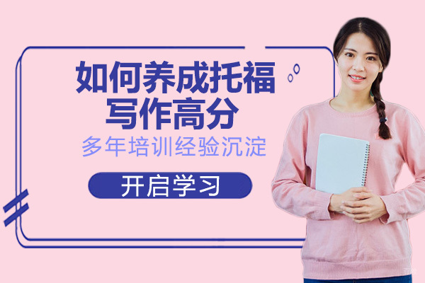 如何养成托福写作高分