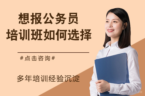 想报公务员培训班？该如何选择？