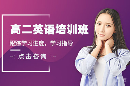 贵阳高二英语培训班