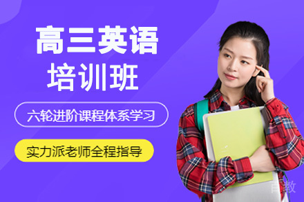 贵阳高三英语培训班