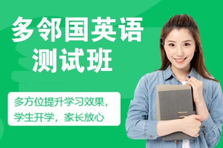 南京多邻国英语测试班