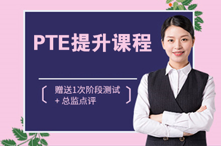 南京PTE提升课程