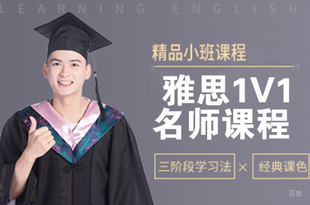 南京雅思1V1课程
