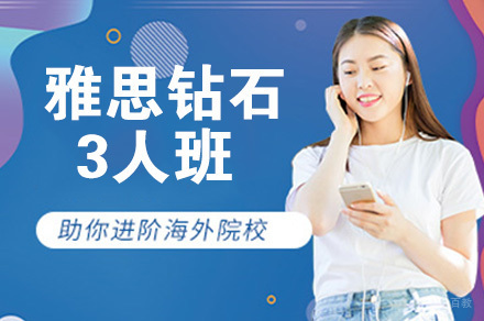 南京雅思钻石3人班