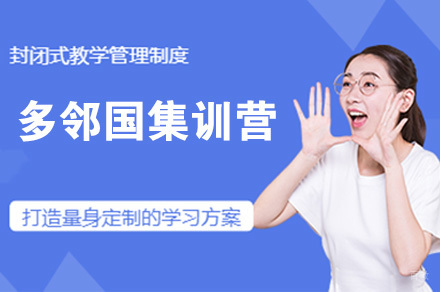 南京多邻国集训营
