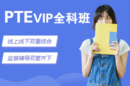 南京出国语言PTEVIP全科班
