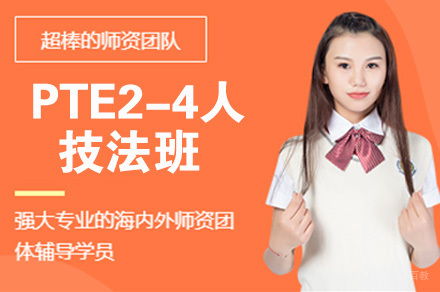 南京PTE2-4人技法班