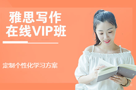南京雅思写作在线VIP班