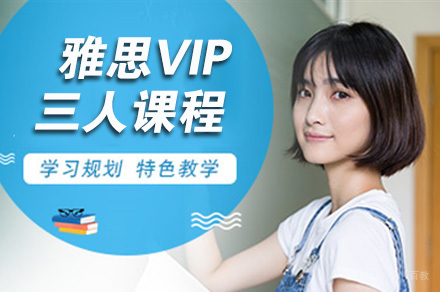 南京雅思VIP三人课程