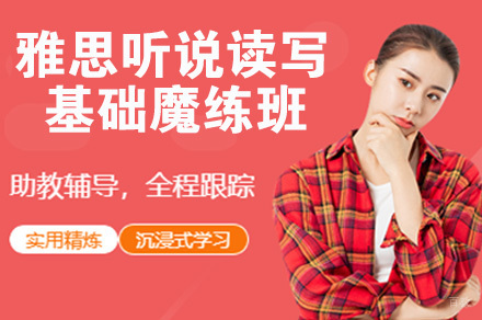南京雅思听说读写基础魔练班