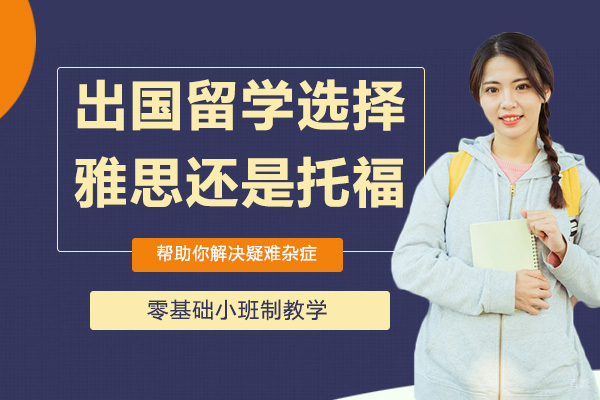 出国留学选择雅思还是托福？