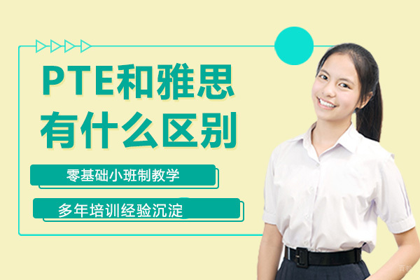 PTE和雅思有什么区别