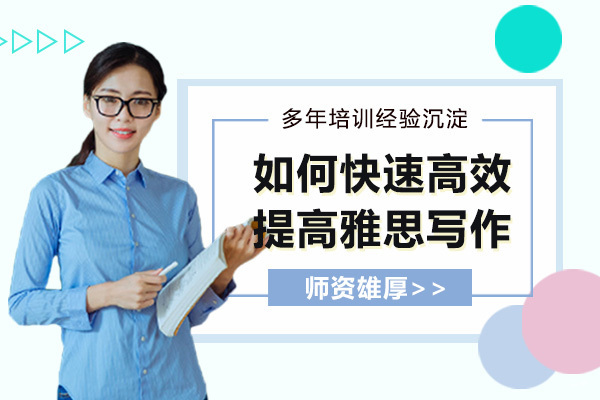 如何快速高效的提高雅思写作