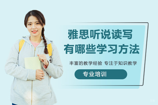 雅思听说读写都有哪些学习方法