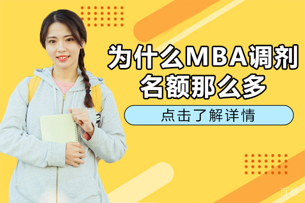 为什么MBA调剂名额那么多
