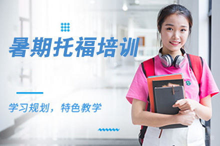 南京南京暑期托福培训