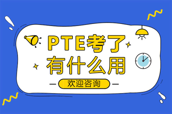 鄭州PTE考了有什么用