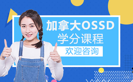 北京加拿大OSSD学分课程