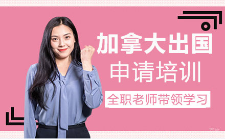 北京加拿大留学申请培训