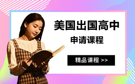 北京美国留学高中申请课程