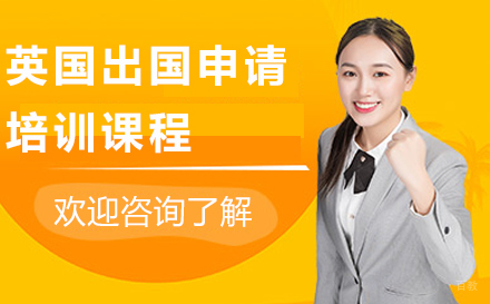 北京英国留学申请培训
