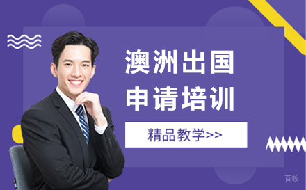 北京澳洲留学申请培训