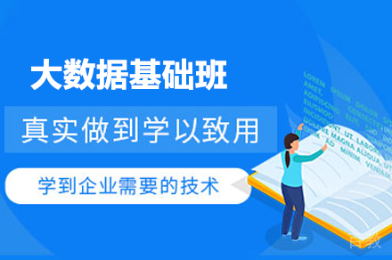 大数据基础培训