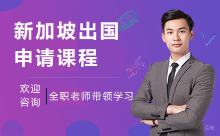北京新加坡留学申请课程