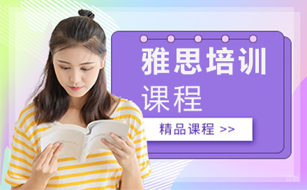 北京雅思培训班