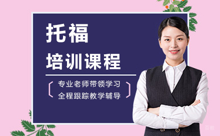 北京托福培训班