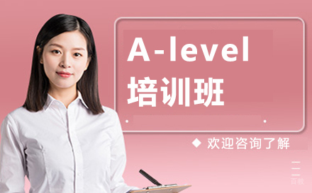 北京A-level培训班